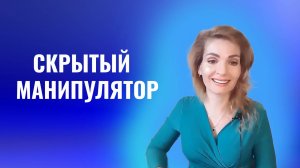 Скрытый манипулятор. Признаки тайных манипуляций