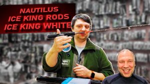 Зимний комплект Дениса: удочка NAUTILUS ICE KING RODS и катушка NAUTILUS ICE KING WHITE