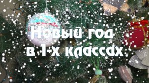 Гимназия №44   Новый год 1 класс