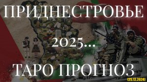 ПРИДНЕСТРОВЬЕ 2025... (ТАРО ПРОГНОЗ. 25.12.2024)