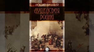 Иудейская война. Иосиф Флавий. книга 4. глава 1