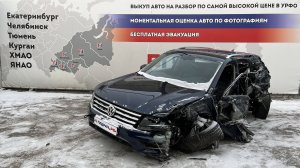 Обзор перед разбором Volkswagen Tiguan