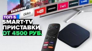 ТОП-5: Лучшие Smart TV приставки ☑️ Рейтинг 2024-2025 года