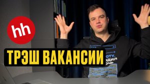 ТРЭШ-ВАКАНСИИ С HH.RU | Часть 2