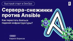 Сервера-снежинки против Ansible: Как перестать бояться падения инфраструктуры?