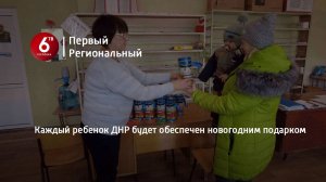 Каждый ребенок ДНР будет обеспечен новогодним подарком