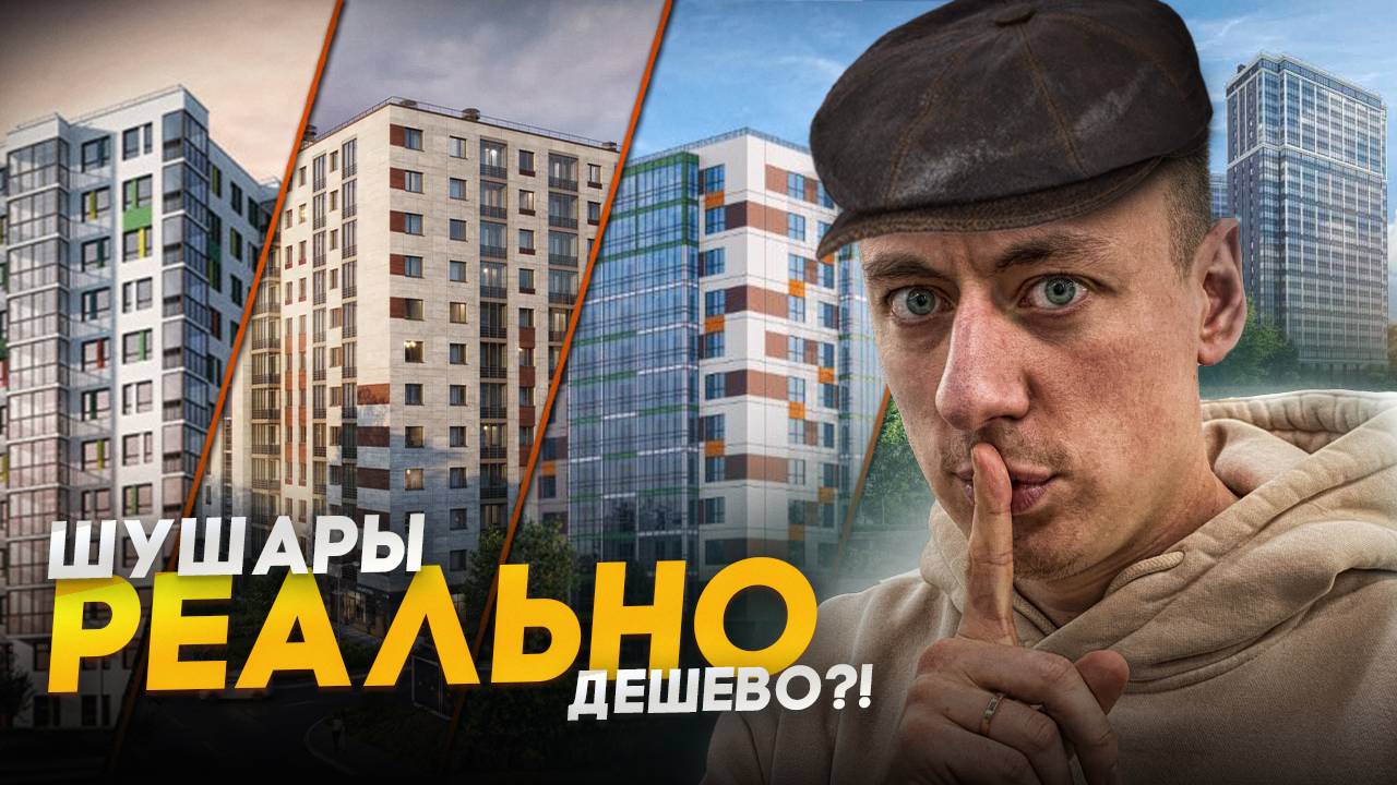 Какую квартиру купить в ШУШАРАХ?!