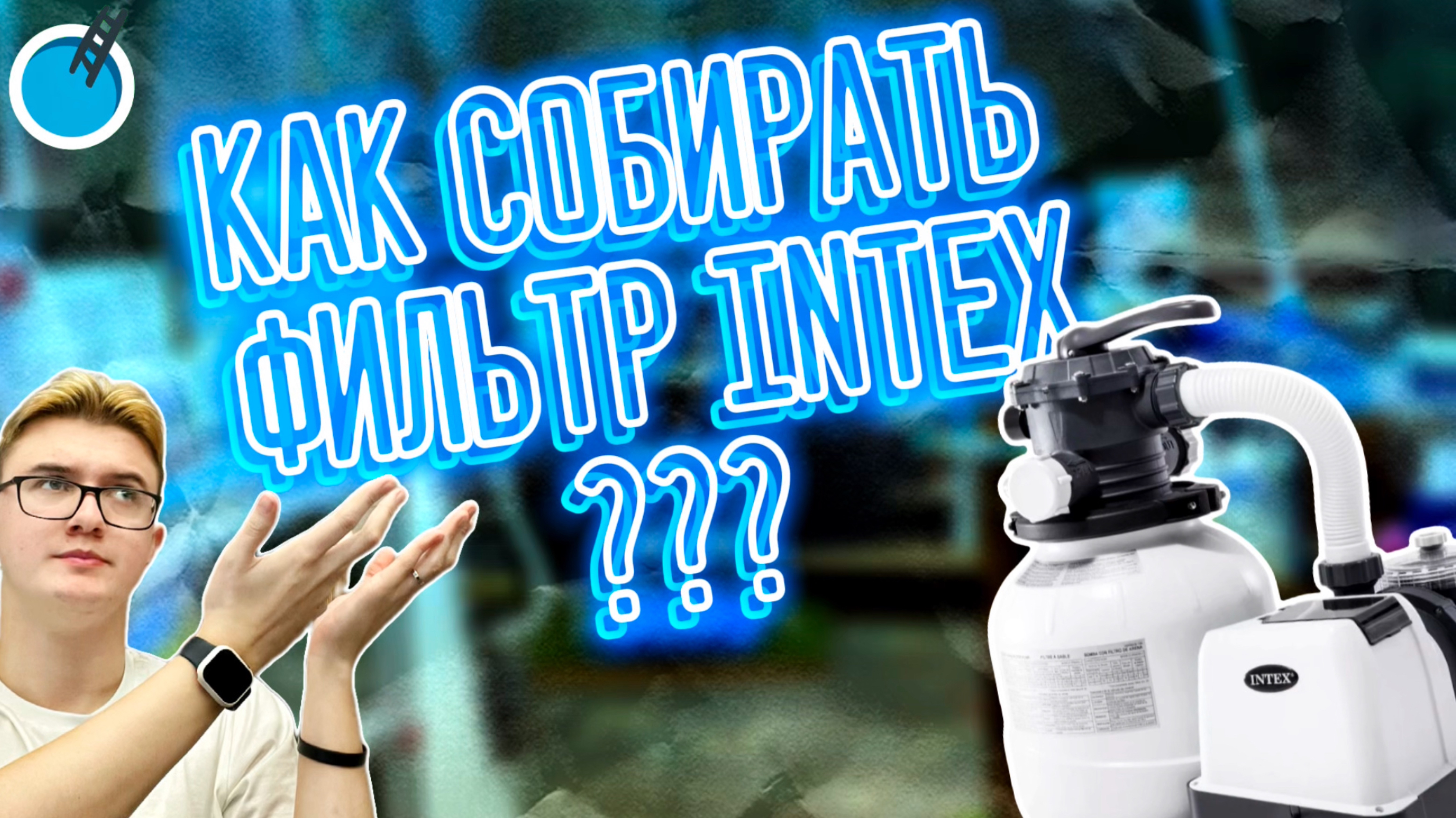 КАК СОБИРАТЬ ПЕСОЧНУЮ ФИЛЬТРОВАЛЬНУЮ УСТАНОВКУ INTEX?! Обзор, сборка, настройка.