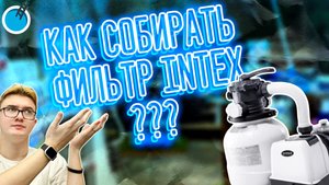 КАК СОБИРАТЬ ПЕСОЧНУЮ ФИЛЬТРОВАЛЬНУЮ УСТАНОВКУ INTEX?! Обзор, сборка, настройка.