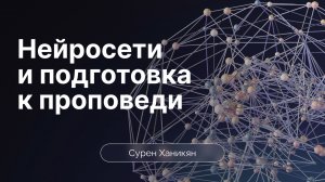 Можно ли использовать нейросеть для подготовки проповеди? | Сурен Ханикян