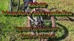 ОБЗОР Мощного Электробайка - REVIEW of the Powerful Electric Bike