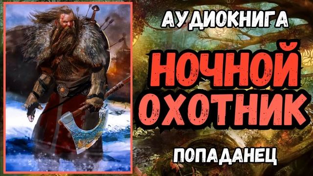 АУДИОРАССКАЗ | ФЭНТЕЗИ: НОЧНОЙ ОХОТНИК смотреть онлайн