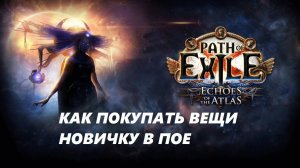 Как искать и покупать вещи на торговом сайте игры ПОЕ (Path of Exile).