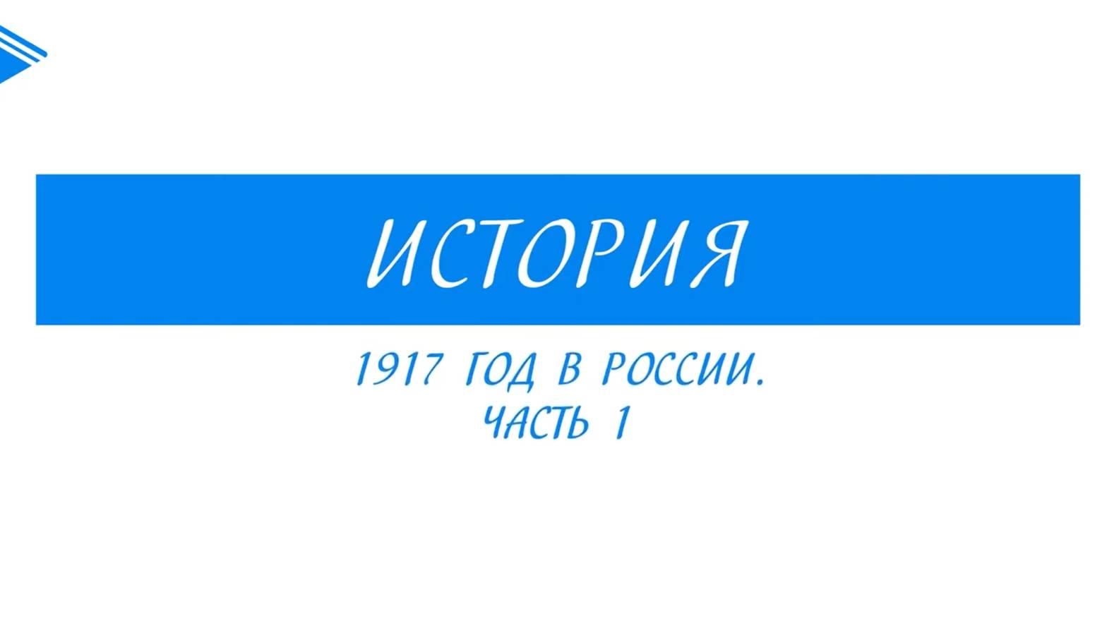 10 класс - история России - 1917 год в России. Часть 1