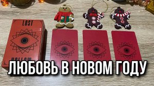 ЛЮБОВЬ 👩_❤️_💋_👨 В НОВОМ ГОДУ ♥️ гадание на таро