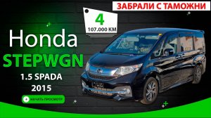 🇯🇵 HONDA STEPWGN 2015, цена 1,63млн.руб.