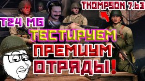 ТЕСТИРУЕМ ПРЕМИУМ ОТРЯДЫ THOMPSON 7.63 И T24 MG ENLISTED