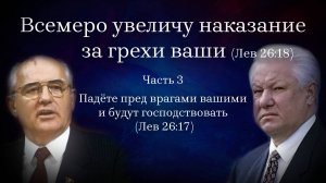 Всемеро увеличу наказание за грехи ваши (Лев26:18).
3. Падёте пред врагами вашими и будут господс-ть