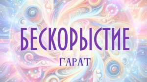 Бескорыстие. #бескорыстие #гарат #вопрос_ответ #сорадение