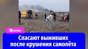 Крушение самолёта Баку — Грозный в Казахстане: врачи спасают выживших