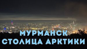 🇷🇺Мурманск - город герой России, столица Арктики за полярным кругом. Чем заняться и что посмотреть