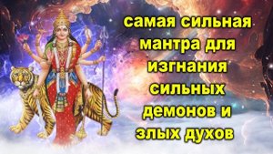 самая сильная мантра для изгнания сильных демонов и злых духов