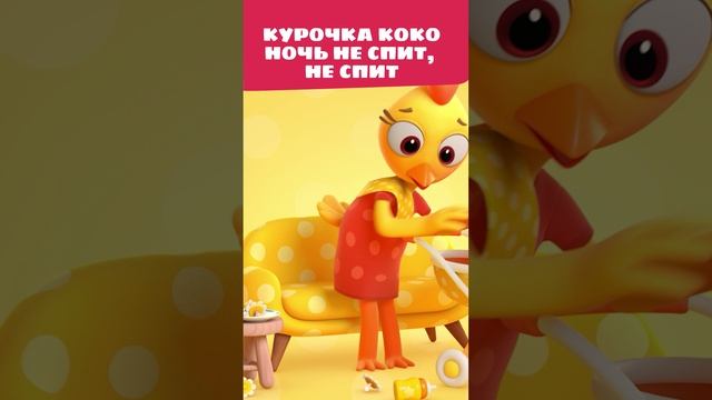 Он всю ночь кричит, Коко совсем не спит! 😫 — Цветняшки — Мультики для детей