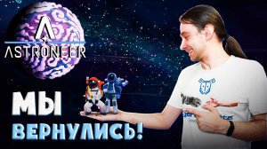 #20 Мы вернулись в игру! Продолжаем проходить Astroneer