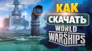 Как скачать игру Мир Кораблей на ПК бесплатно - Ворлд оф Варшипс
