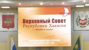 Восемнадцатая сессия Верховного Совета Республики Хакасия восьмого созыва