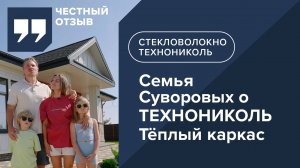 Новый отзыв. Утепление каркасного дома минеральной изоляцией на основе стекловолокна ТЕХНОНИКОЛЬ