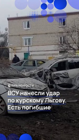 ВСУ нанесли удар по Курскому Льгову. Есть погибшие