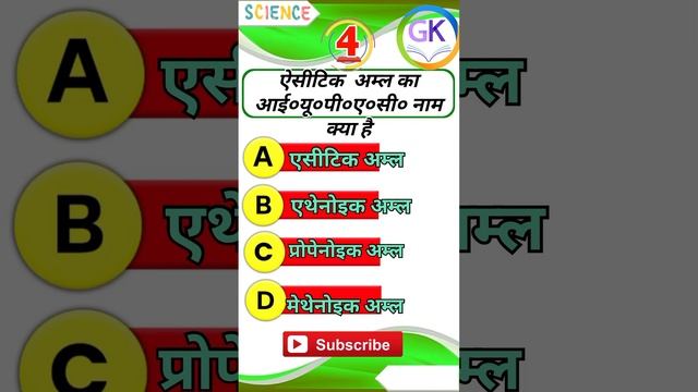 एसीटिक अम्ल का आई०यू०पी०ए०सी० नाम है।😱😱 #nikhilgclasses #science смотреть онлайн