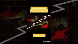 Тираннозавр Рекс против Спинозавра 3 часть