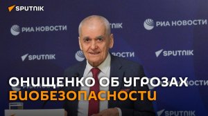 Онищенко о новой вакцине от рака и угрозах биобезопасности в ЕАЭС