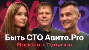 Ярослав Тулупов — директор по разработке Авито.Pro, финтех, стратегия, карьера, бюрократия и рост