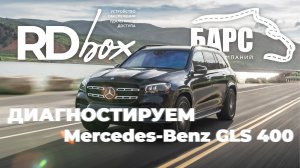 Диагностика Mercedes GLS с помощью уникального устройства RDbox и СAN-моста