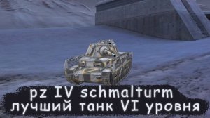 Обзор pz 4 s / Tanks Blitz