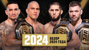 Обзор 2024 года в UFC - Часть 1