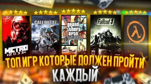 🎮Топ 20 Игр которые должен пройти каждый