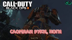 CoopGames #432. Call of Duty - Black Ops 3. Часть 2 Сломали руки ноги