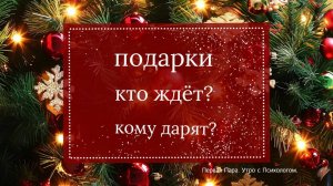 Подарки. Кто ждет? Кому покупают? - Вера Жучкова - Утро с Нейрографом