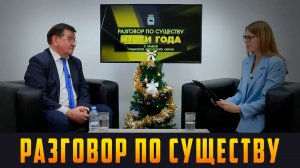 РАЗГОВОР ПО СУЩЕСТВУ - Об итогах 2024 года. Выпуск 25.12.24 (12+)