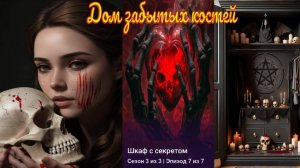 My Way Stories / Дом забытых костей / 3 Сезон / 7 Серия / Шкаф с секретом