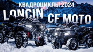 Квадроцикл Loncin 700 mud и CF MOTO CFORCE 625 и 850 | Обзор и Сравнение 🏍️