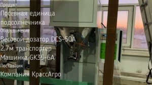 Весовой дозатор DCS 50A на фасовке посевной единицы подсолнечника #весовойдозатор