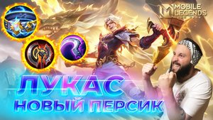 ЛУКАС 🔥 ГАЙД 2024 🔥 Mobile Legends: Bang Bang// Guide to Lukas #ml #mlbb