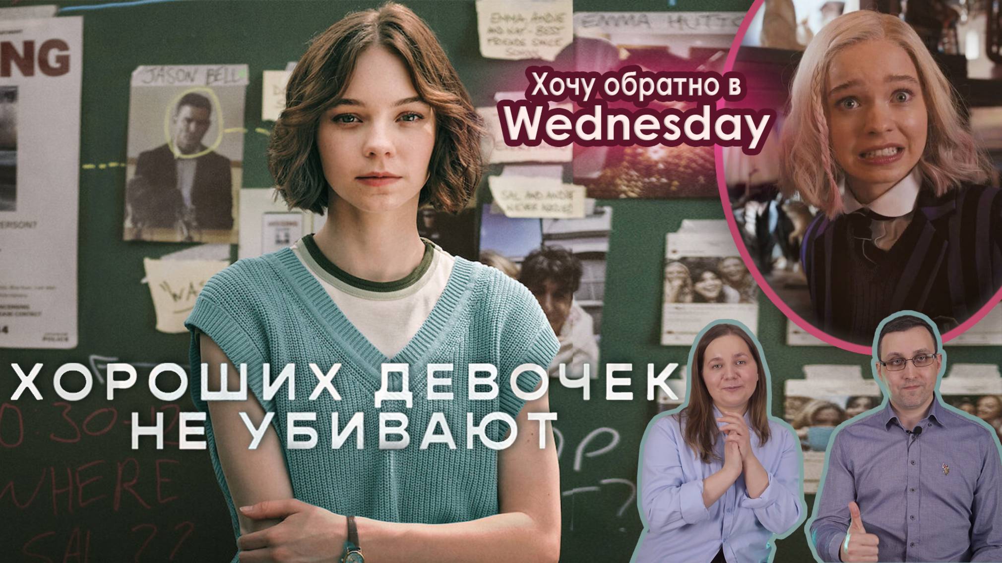 Хороших девочек не убивают, а жаль. Обзор сериала.