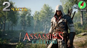 Assassin's Creed 3 - Полное Прохождение Игры на Русском | часть 2