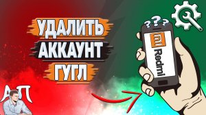 Как удалить аккаунт Гугл на Редми?